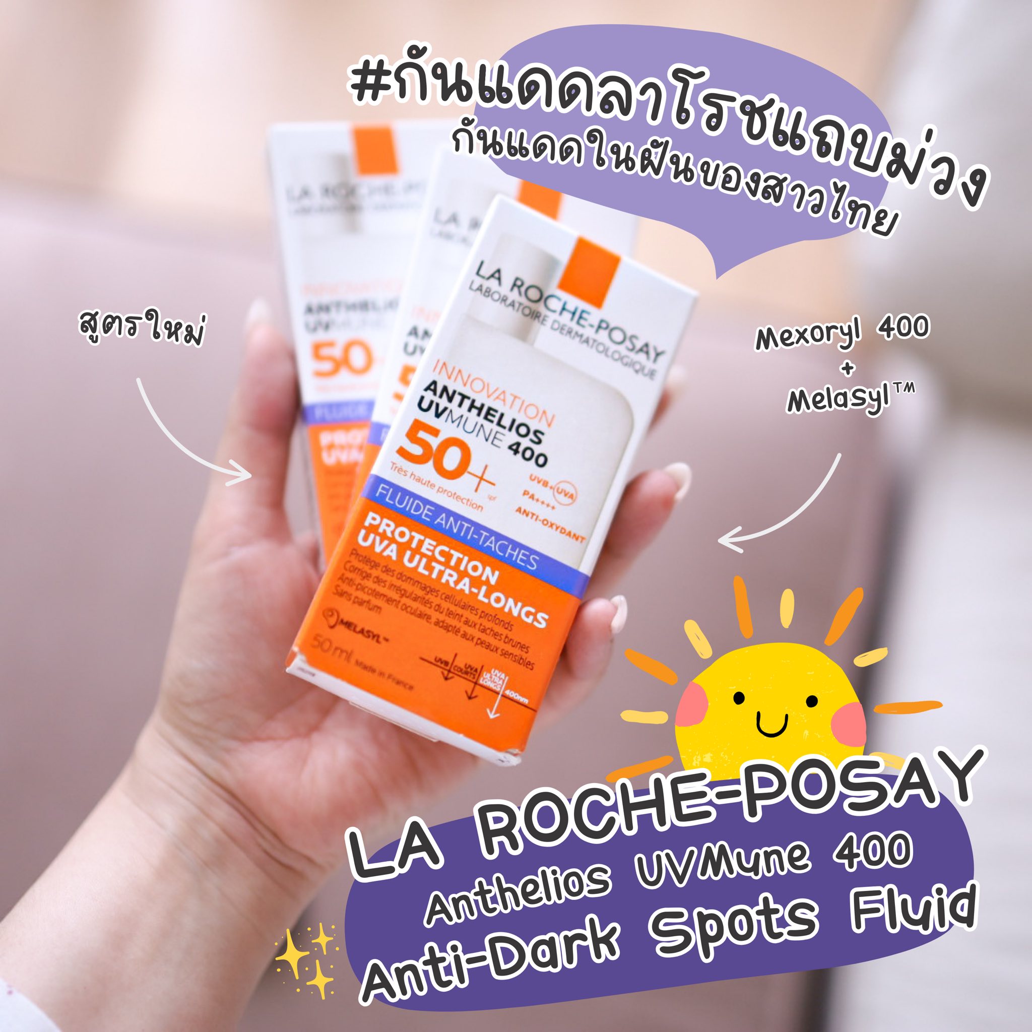 DONUTBeautyBrains - 🥰ขวดนี้คือ “กันแดดลาโรชแถบม่วง” La Roche-Posay ...