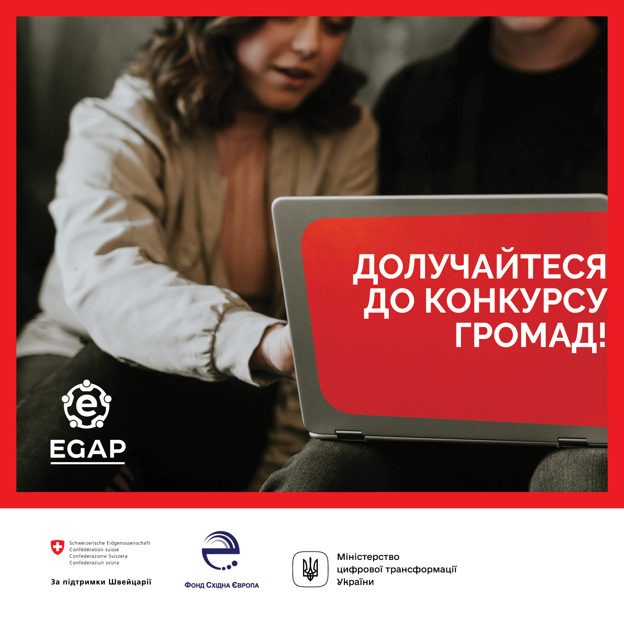 Програма EGAP - 🧩 Мрієте сприяти цифровізації держави?...