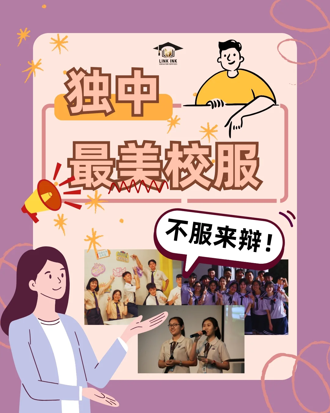 🎉 独中最美校服大比拼 – 不服来辩！👗 ... - Link Ink Edu • 领行教育升学规划 | Facebook