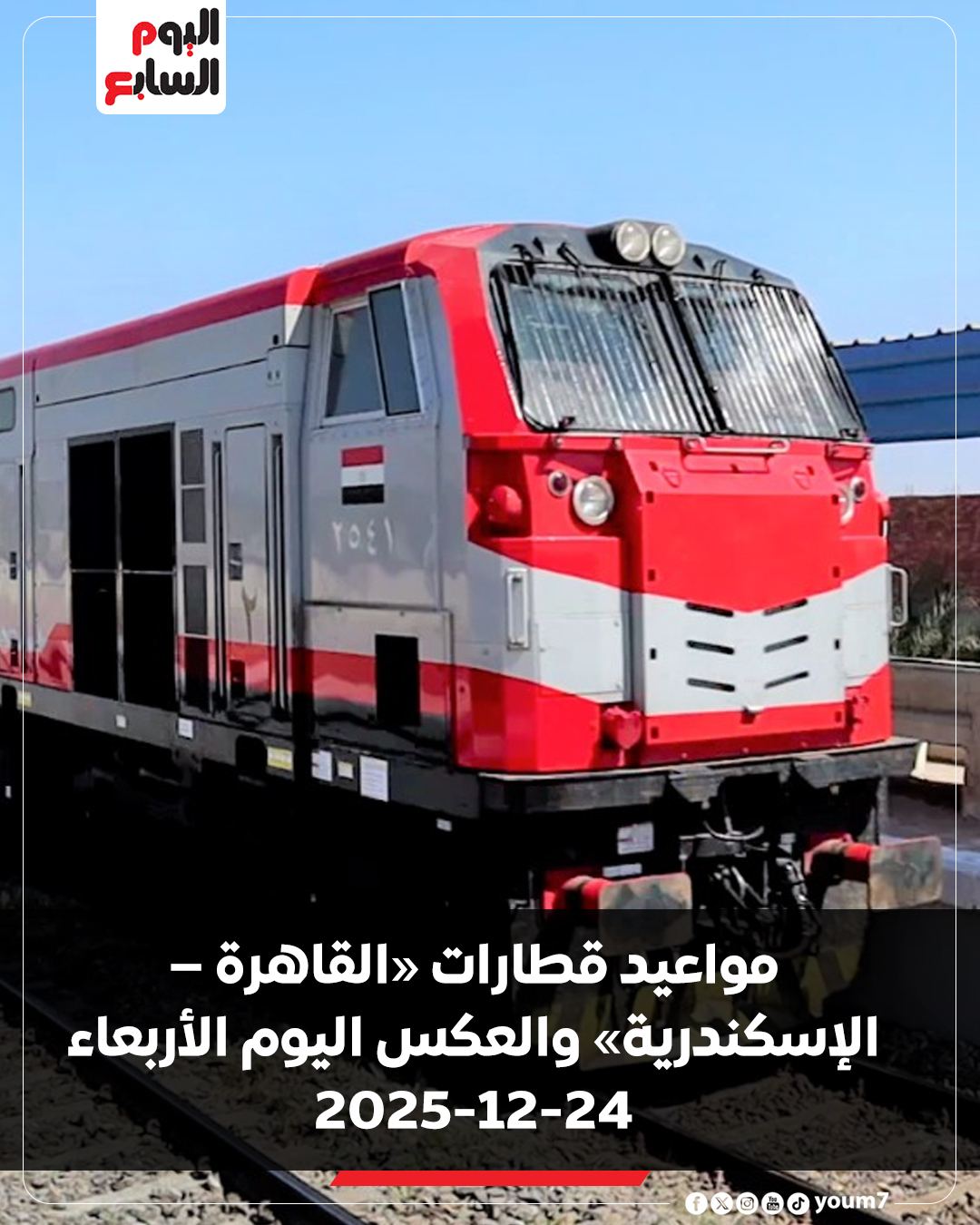 اليوم - مواعيد قطارات «القاهرة – الإسكندرية» والعكس اليوم الأربعاء 24 ...