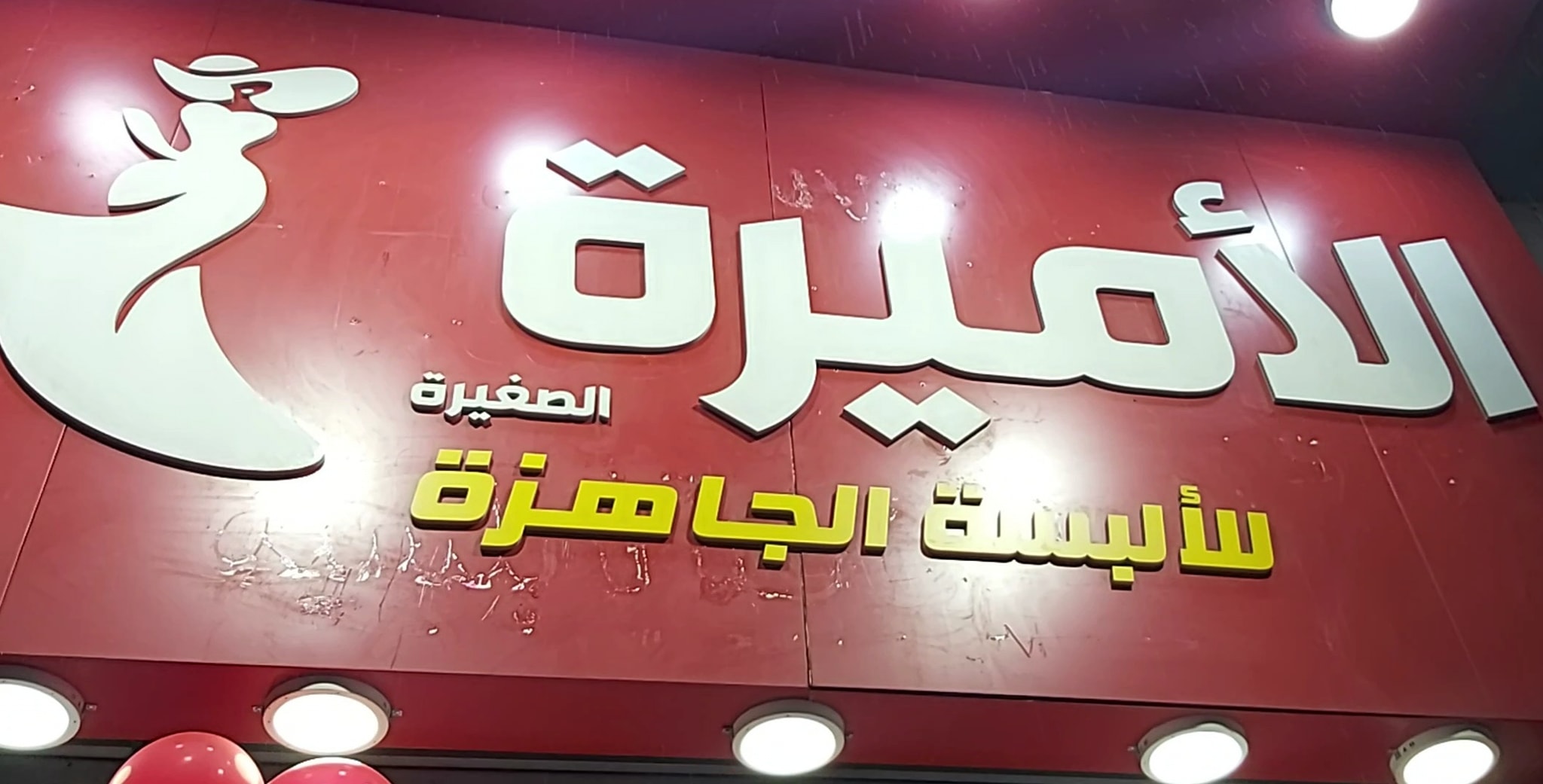 ‎الفخامةللألبسة الرجالية‎ added... - الفخامةللألبسة الرجالية