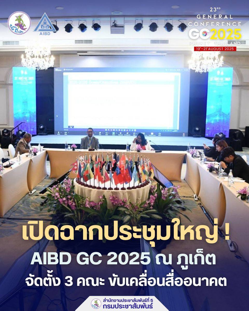 การประชุมใหญ่ AIBD GC... - สำนักงานประชาสัมพันธ์จังหวัดระนอง | Facebook