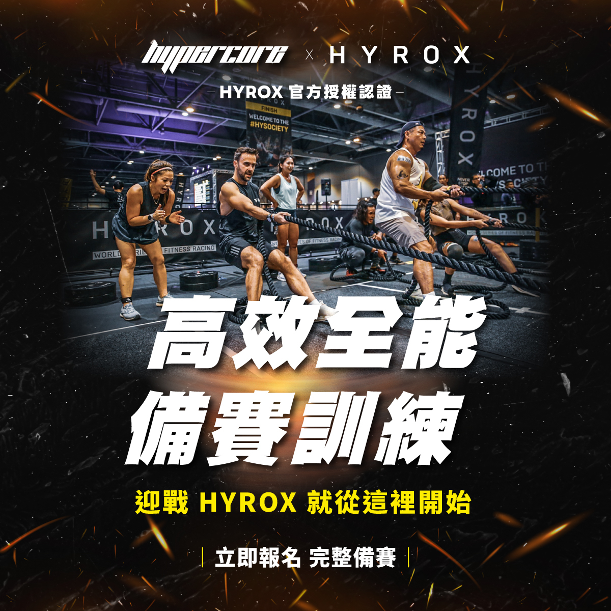 Hypercore - 🏋️‍♂️ 高效全能 HYROX 備賽訓練 ⚡ Hypercore × HYROX 團體課程 🔥 系統化訓練，全面提升 ...