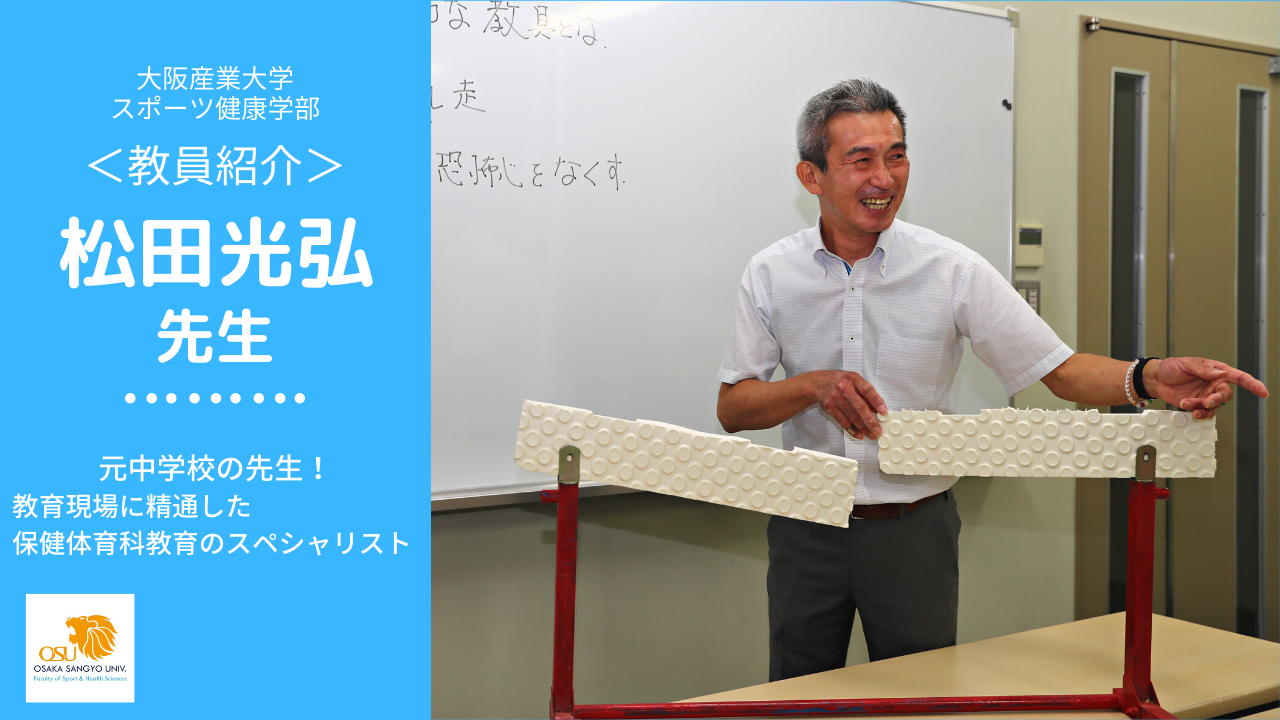 大阪産業大学スポーツ健康学部 | Daito-shi Osaka