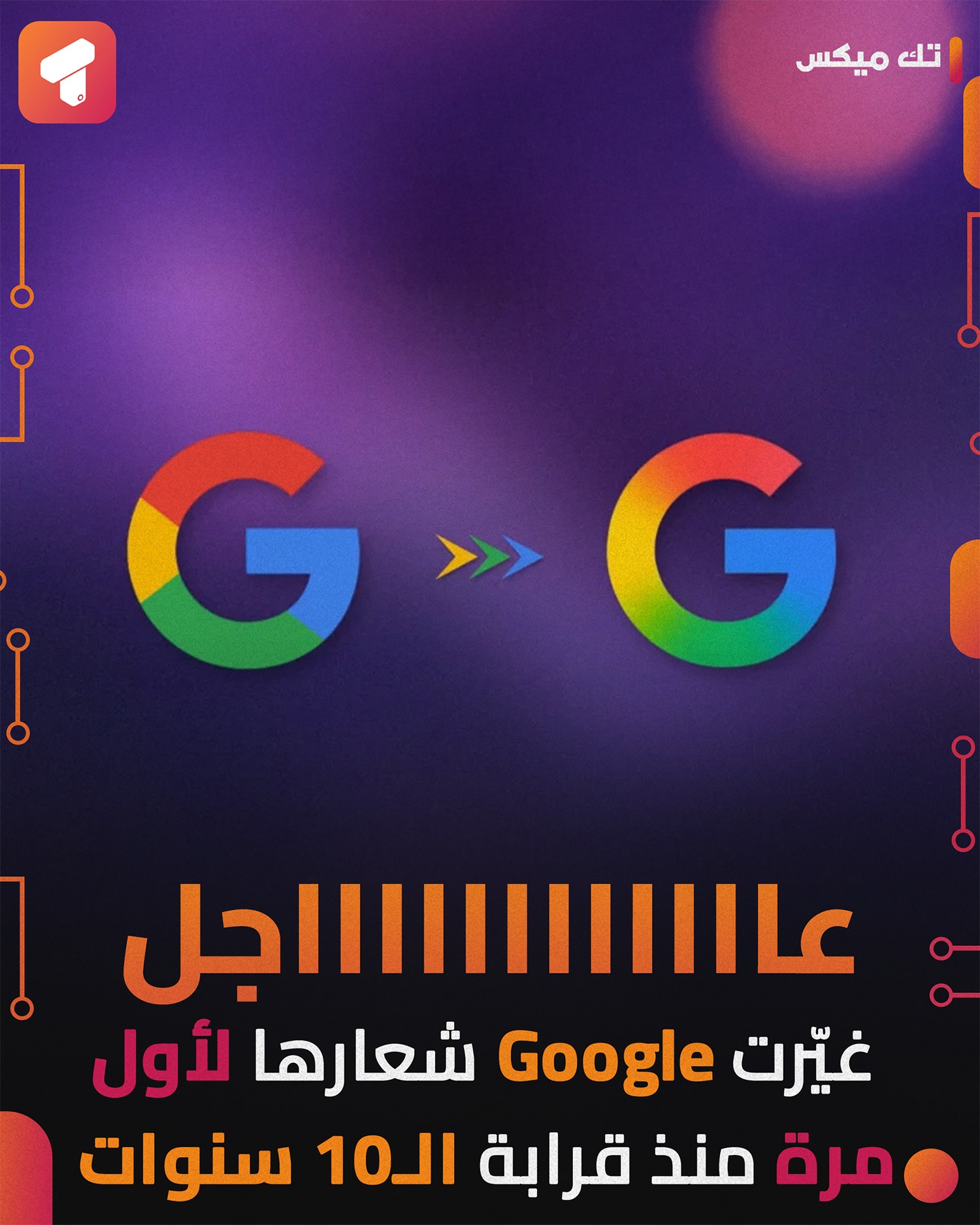 Tech - جوجل تغيّر شعارها لأول مرة منذ 10 سنوات 🤯 🟠 حرف G الشهير حصل على ...