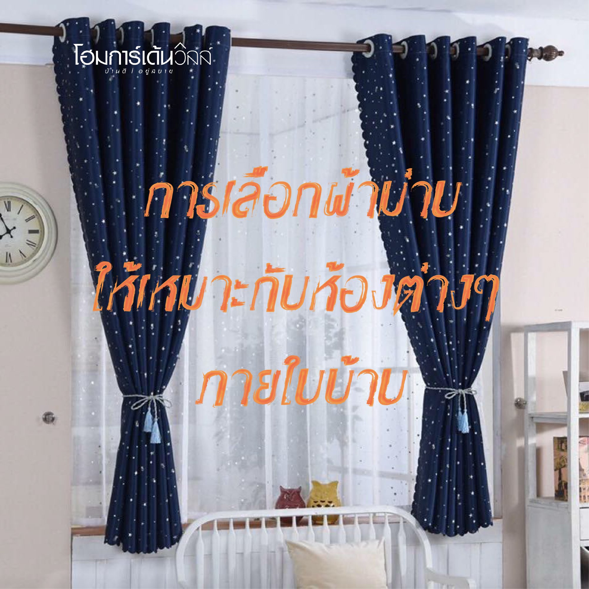 การเลือกผ้าม่านให้เหมา... - โฮมการ์เด้นวิลล์ - Homegardenville | Facebook