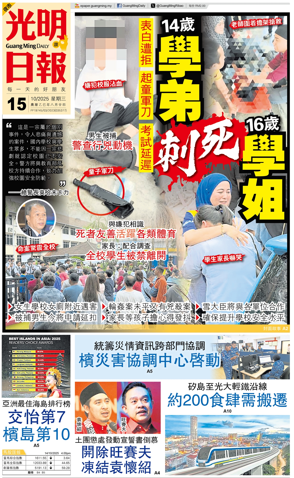 【今夜北马封面故事】 表白遭拒 起童军刀 考试延迟... - 光明日報 Guang Ming Daily | Facebook