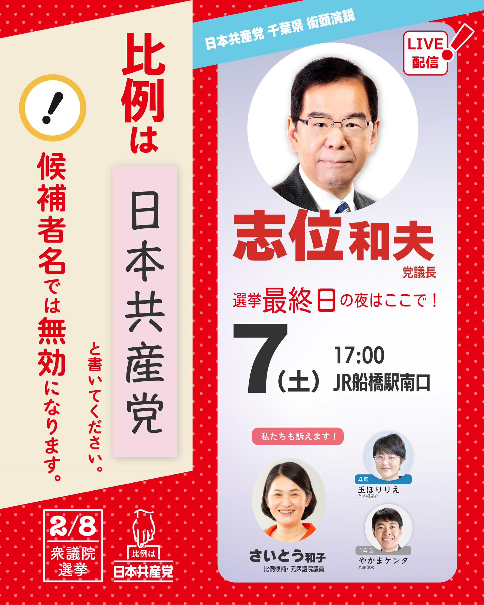 日本共産党千葉県委員会 - 【日本共産党街頭演説】 「いよいよ明日投票！」の7日 #比例は共産党... | Facebook