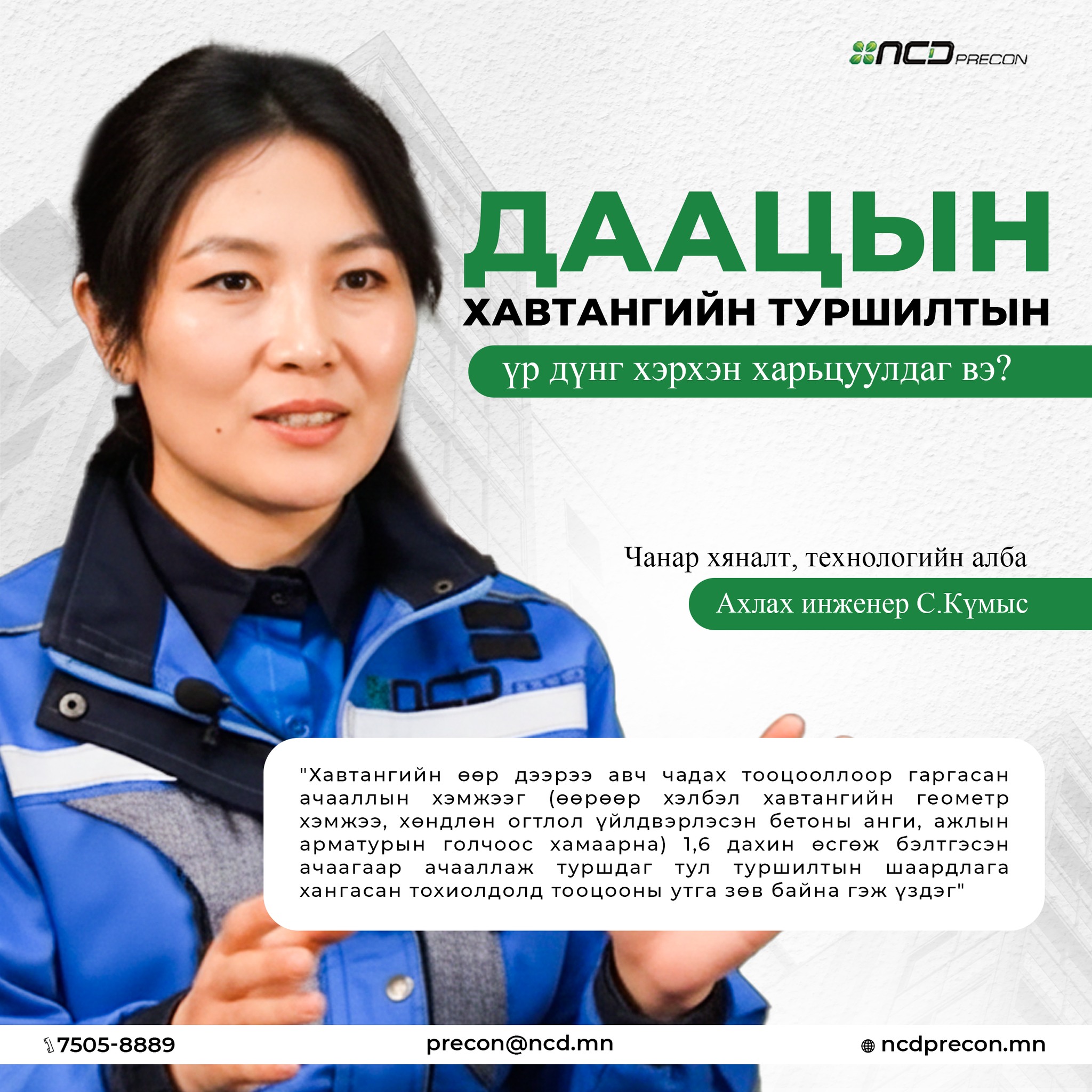 NCD Precon барилгын хийц, эдлэлийн үйлдвэр | Ulaanbaatar