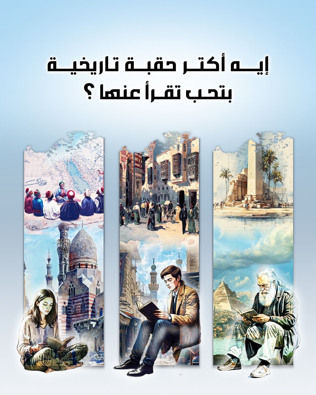 الدار - كل قارئ محب للتاريخ عنده حقبة أو عصر تاريخي بعينه مسحور به أكتر ...