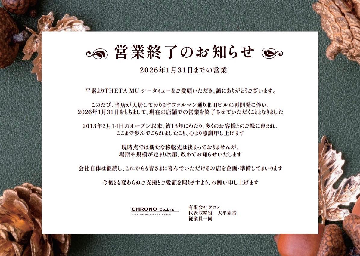 営業終了のお知らせ【2026年1月31日までの営業】 平素よりシータミュー