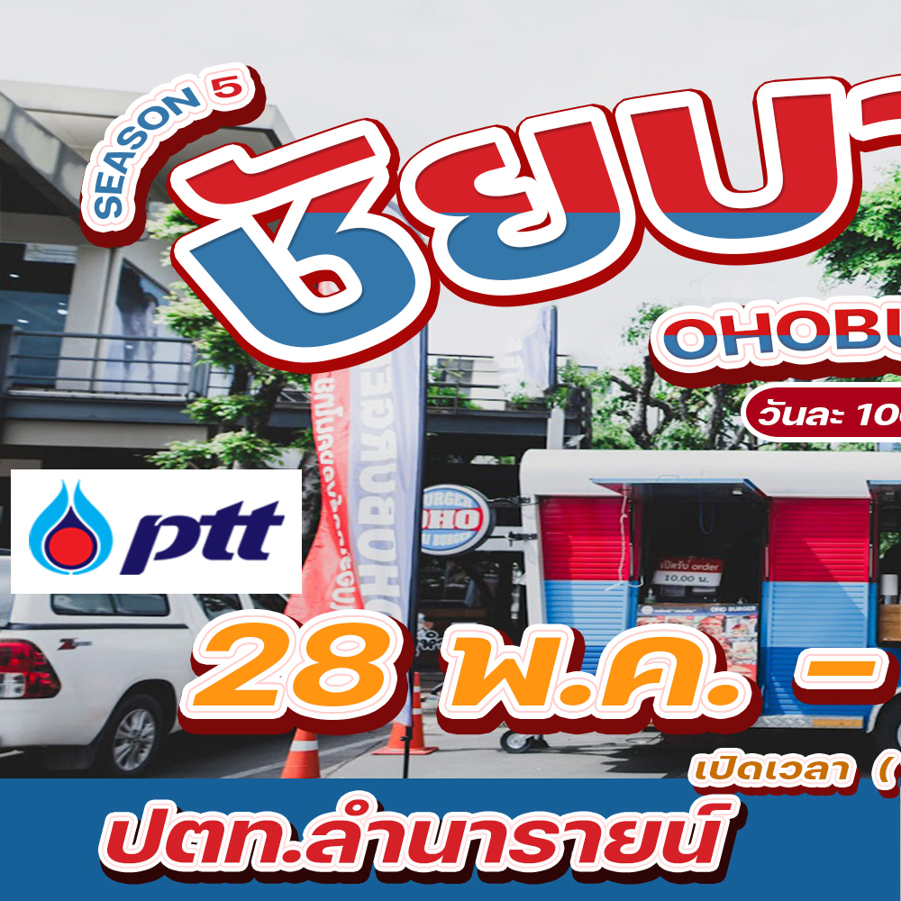 OHO Burger - OHOBURGER สัญจร 