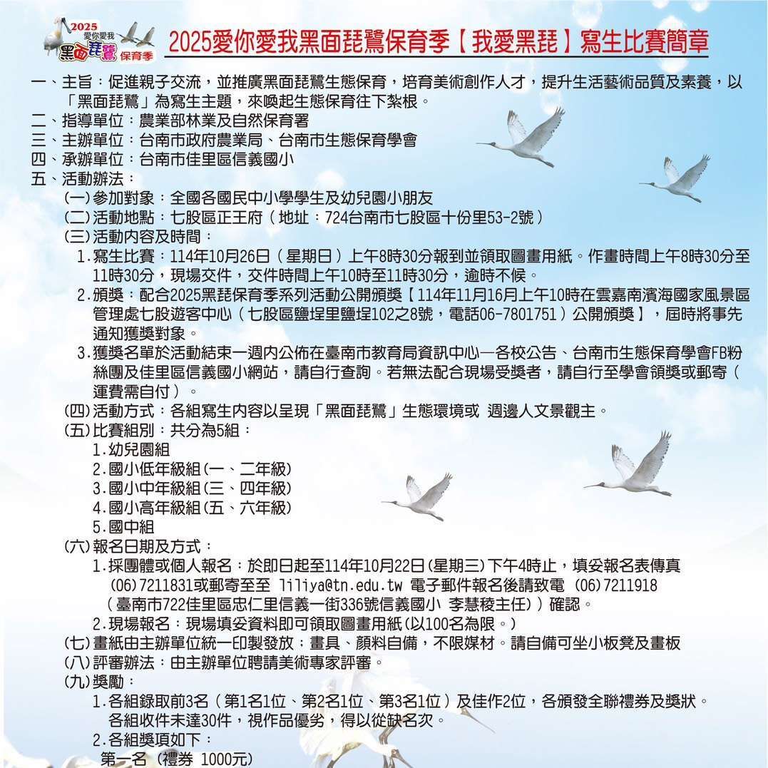 點子秀 - 2025 #黑面琵鷺保育季 #我愛黑琵 #寫生比賽 https://news.idea-show.com/post/2025%e9 ...