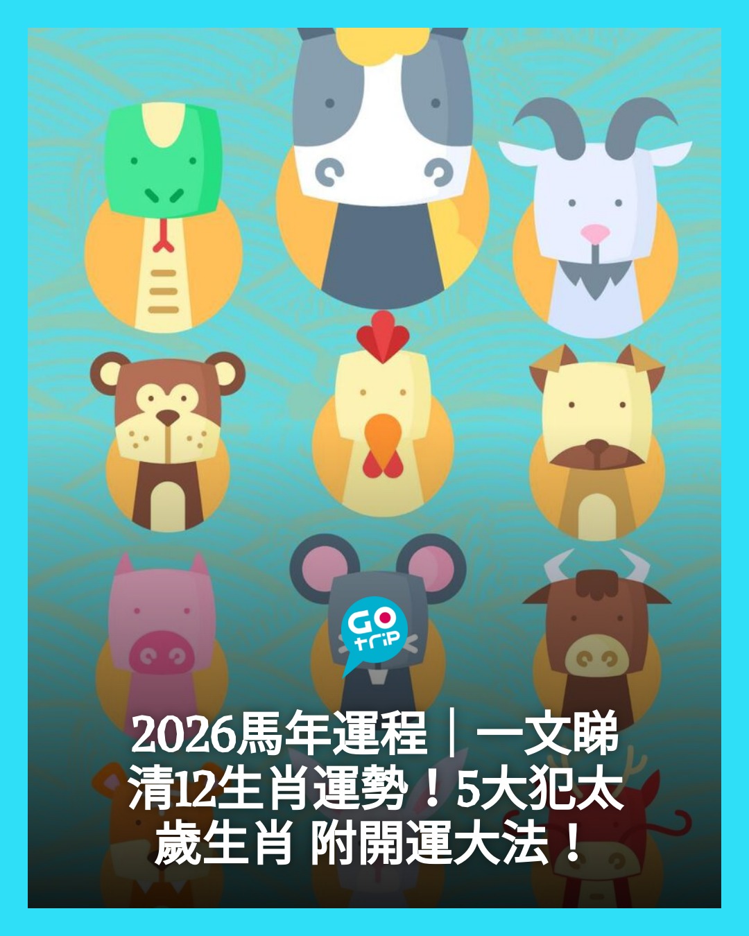 GOtrip - 2026馬年運程｜一文睇清12生肖運勢！5大犯太歲生肖 附開運大法！ 👉 https://www.gotrip.hk/%E5 ...