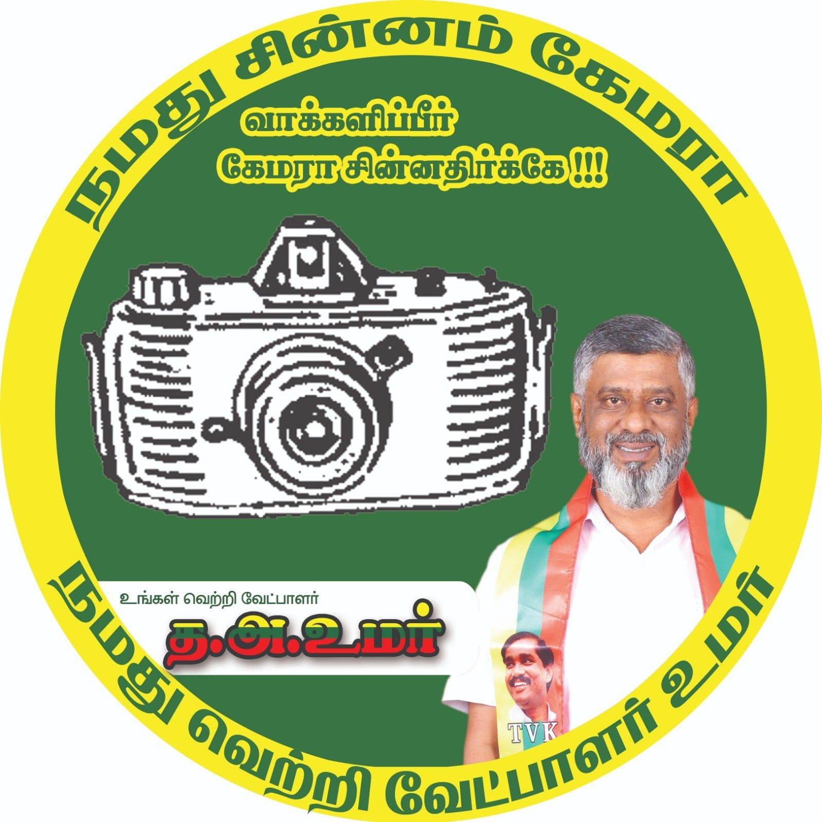 த.அ.உமர் -மாநில துணைத்தலைவர் -தமிழக வாழ்வுரிமைக் கட்சி