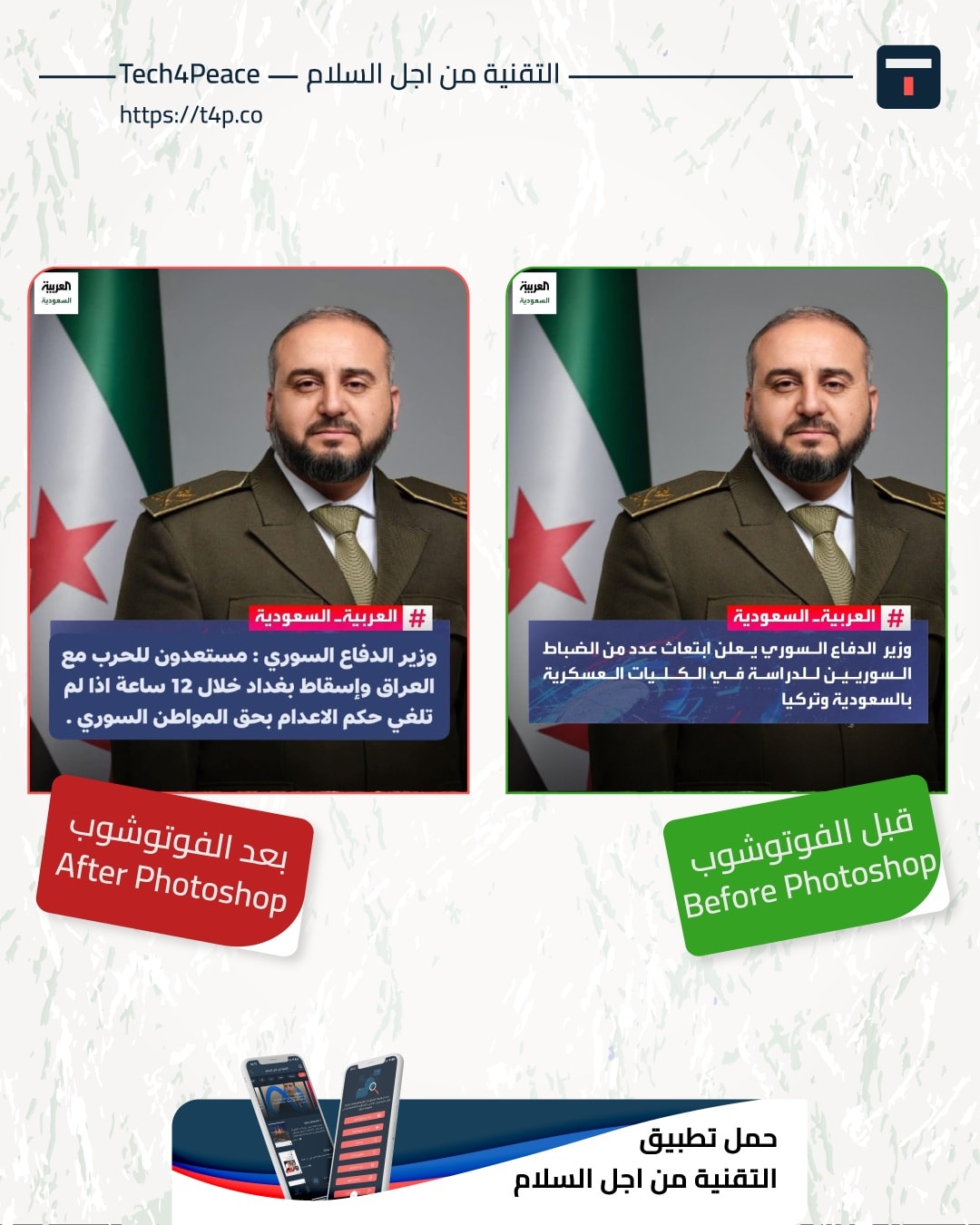 الخبر مزيف، بشأن... - Tech 4 Peace التقنية من اجل السلام | Facebook