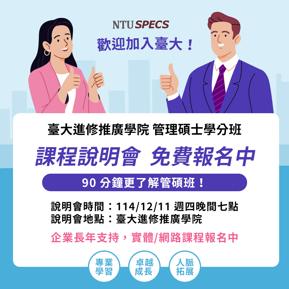臺大進修推廣學院 - 【歡迎加入臺大，展開下一段管理進階旅程】 #臺大進修推廣學院 管理碩士學分班 第 48... | Facebook