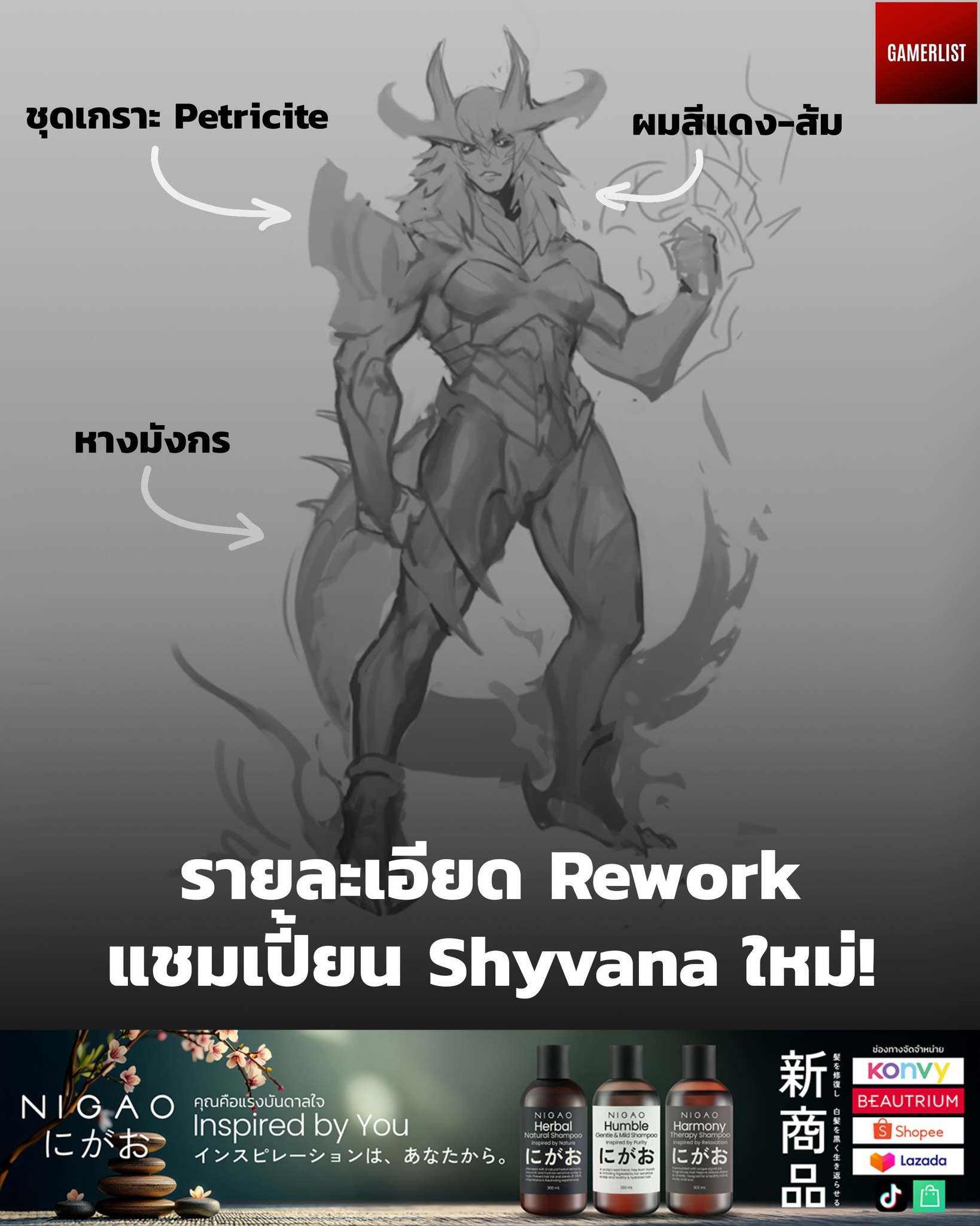 เกมเมอร์ลิสต์ - First look ของการ Rework Shyvana รายละเอียด มีดังนี้ ...