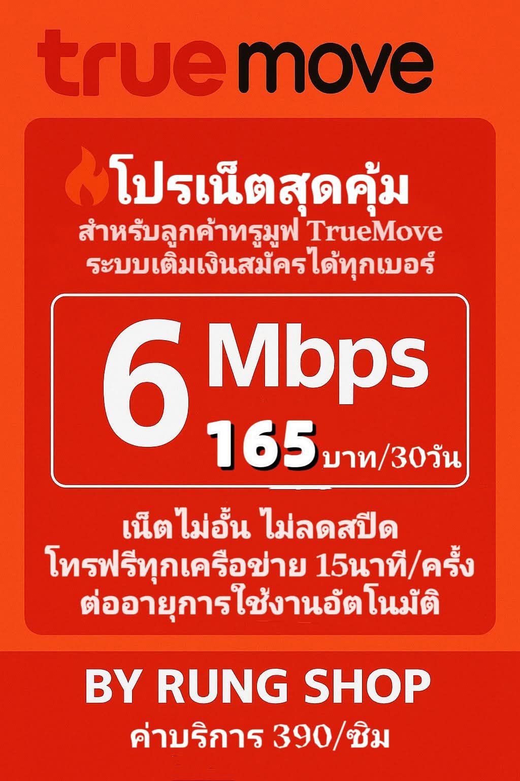 Pronet - 📢 โปรเน็ตสุดคุ้ม TrueMove H สำหรับลูกค้าแบบเติมเงิน — สมัครได้ ...