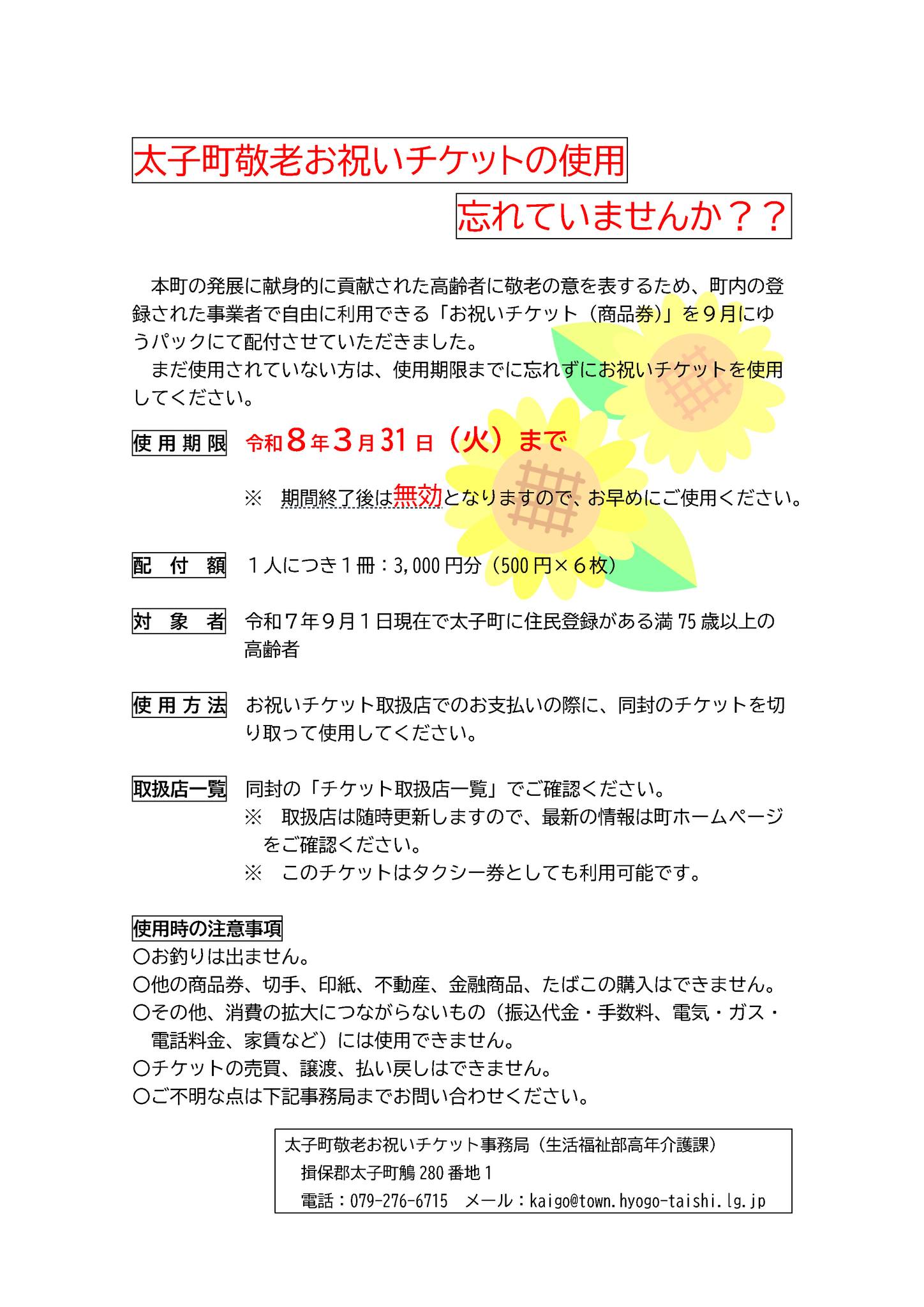 敬老お祝いチケットの使用期限が迫っています！】 本町では、地域の 
