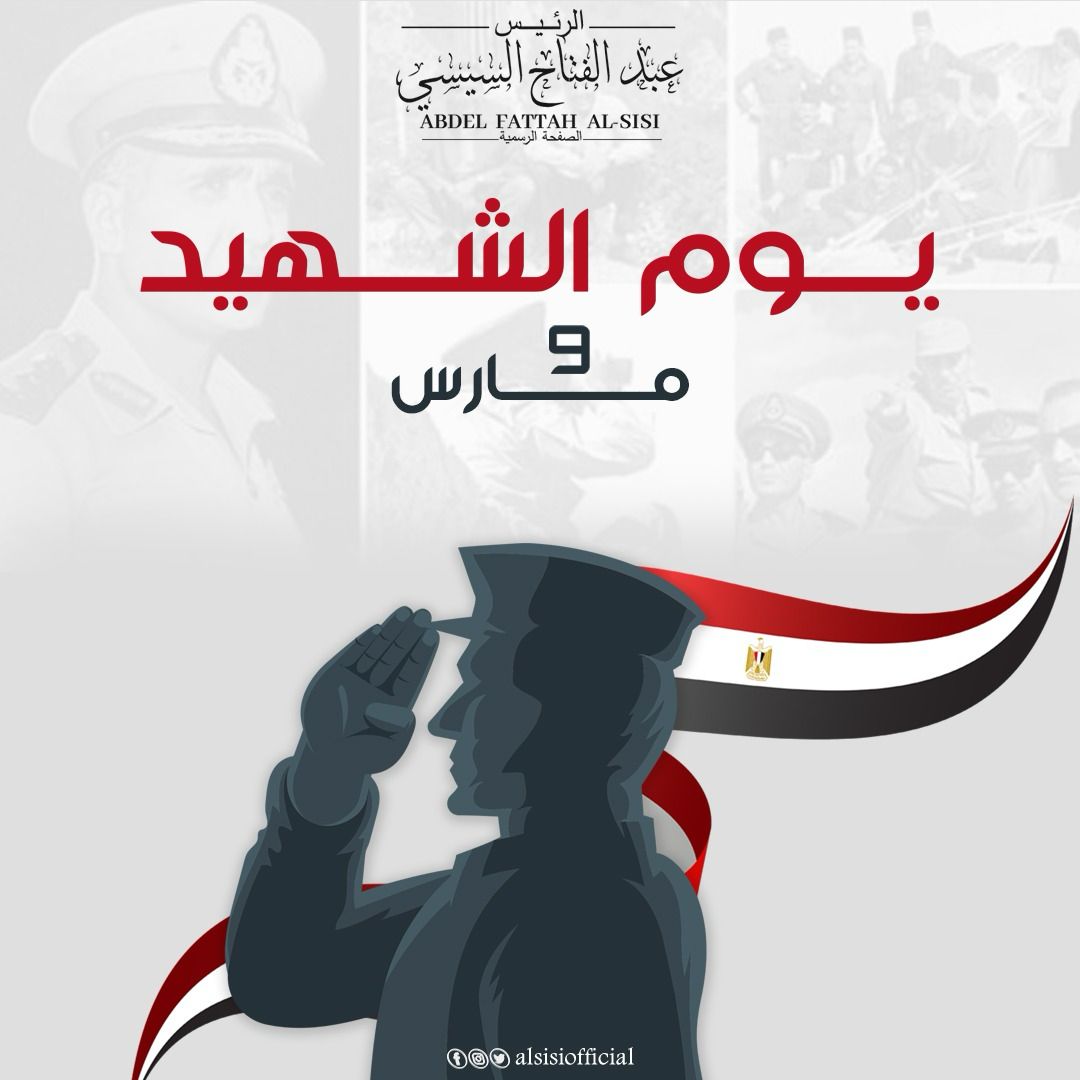 في يوم الشهيد ..... - AbdelFattah Elsisi - عبد الفتاح السيسي | Facebook