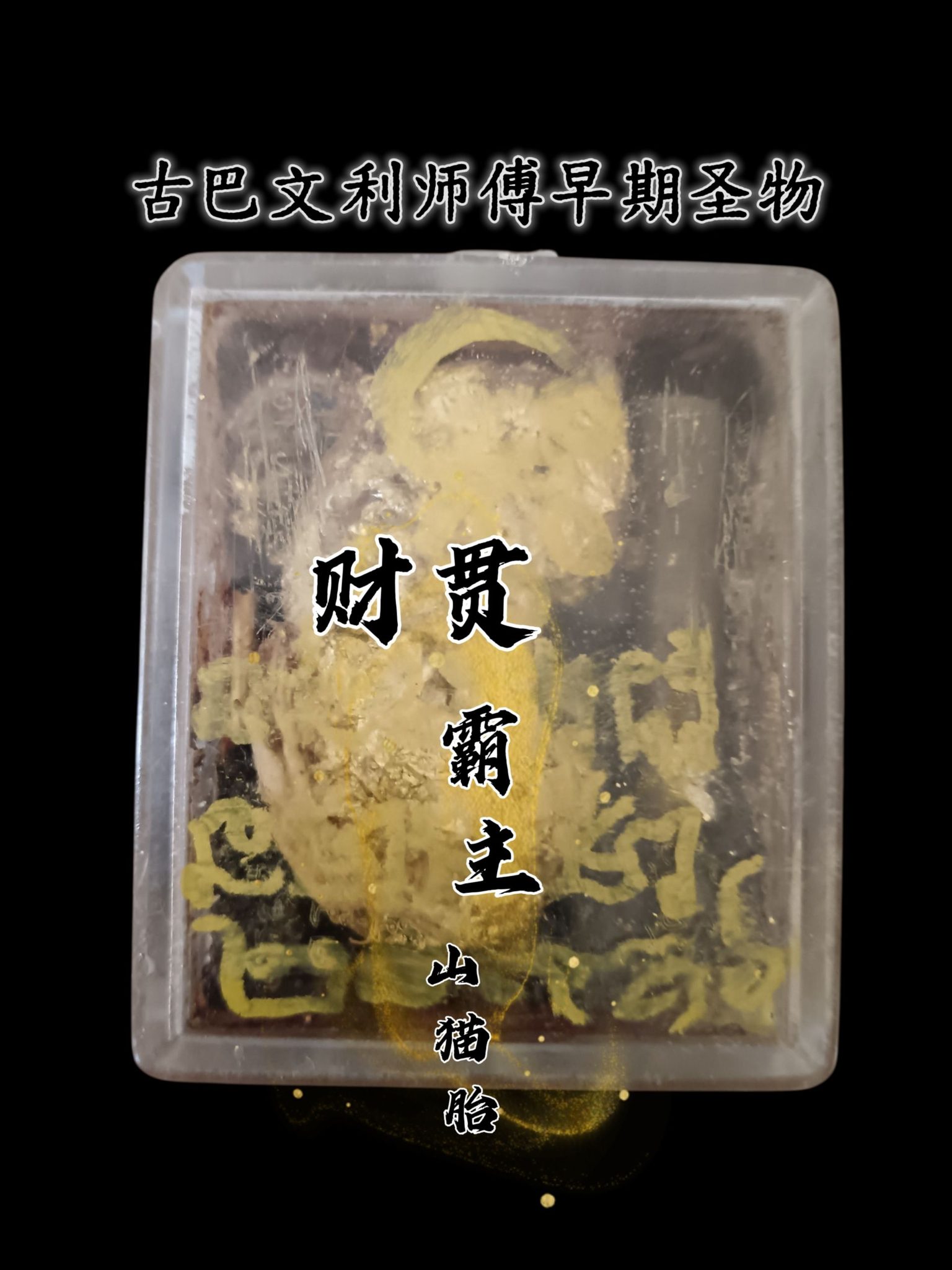 鑫马泰佛牌精舍- 山猪牙的功能与功效(山猪牙) —避险— —招财— —闪官非