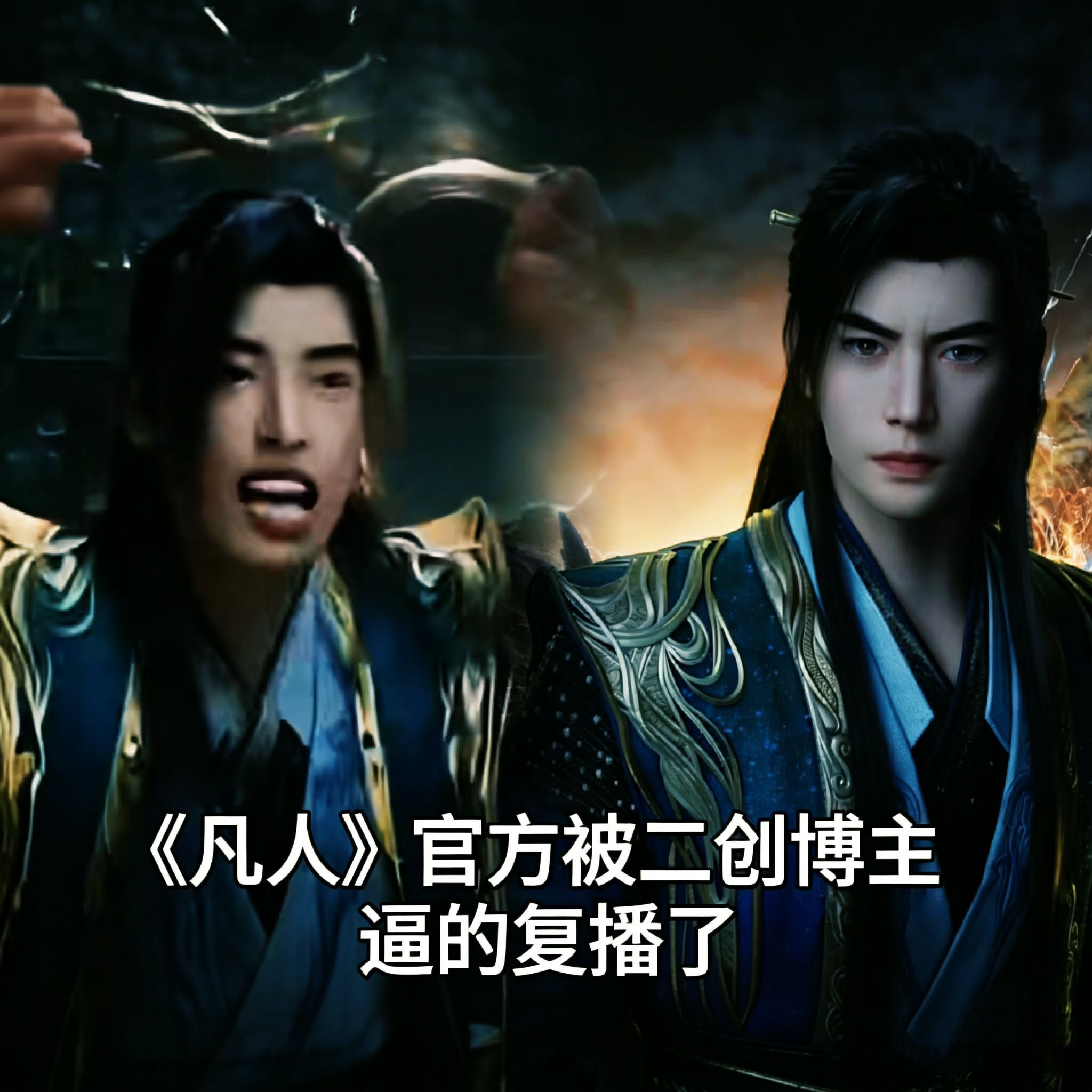 国漫公馆 - 《凡人修仙传》动画官方被二创博主逼的复播了！上线8集幕后花絮，连更8周直到4月正片回归，粉丝直呼：AI都快把制作组干失业了 ...
