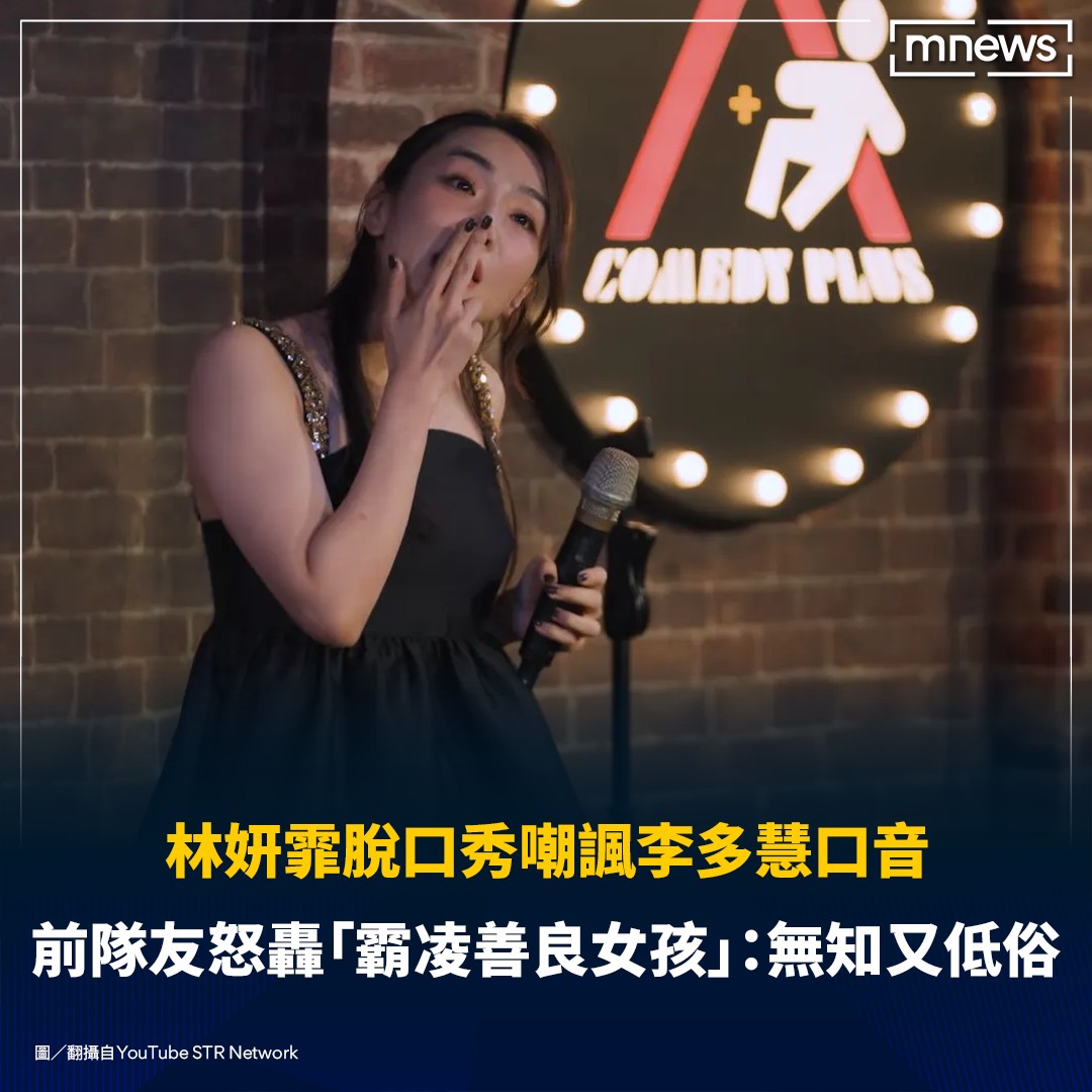 鏡新聞 - 去年，喜劇演員林妍霏幫離世的好友天殘，出面爆料賀瓏的過往爭議掀波。未料林妍霏最近一場脫口秀演出，讓自己變成... | Facebook
