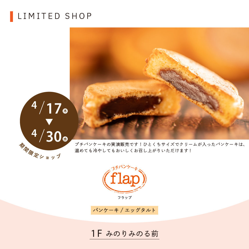 _ ＼期間限定SHOPのお知らせ／ 『flap』 （パンケーキ、エッグタルト