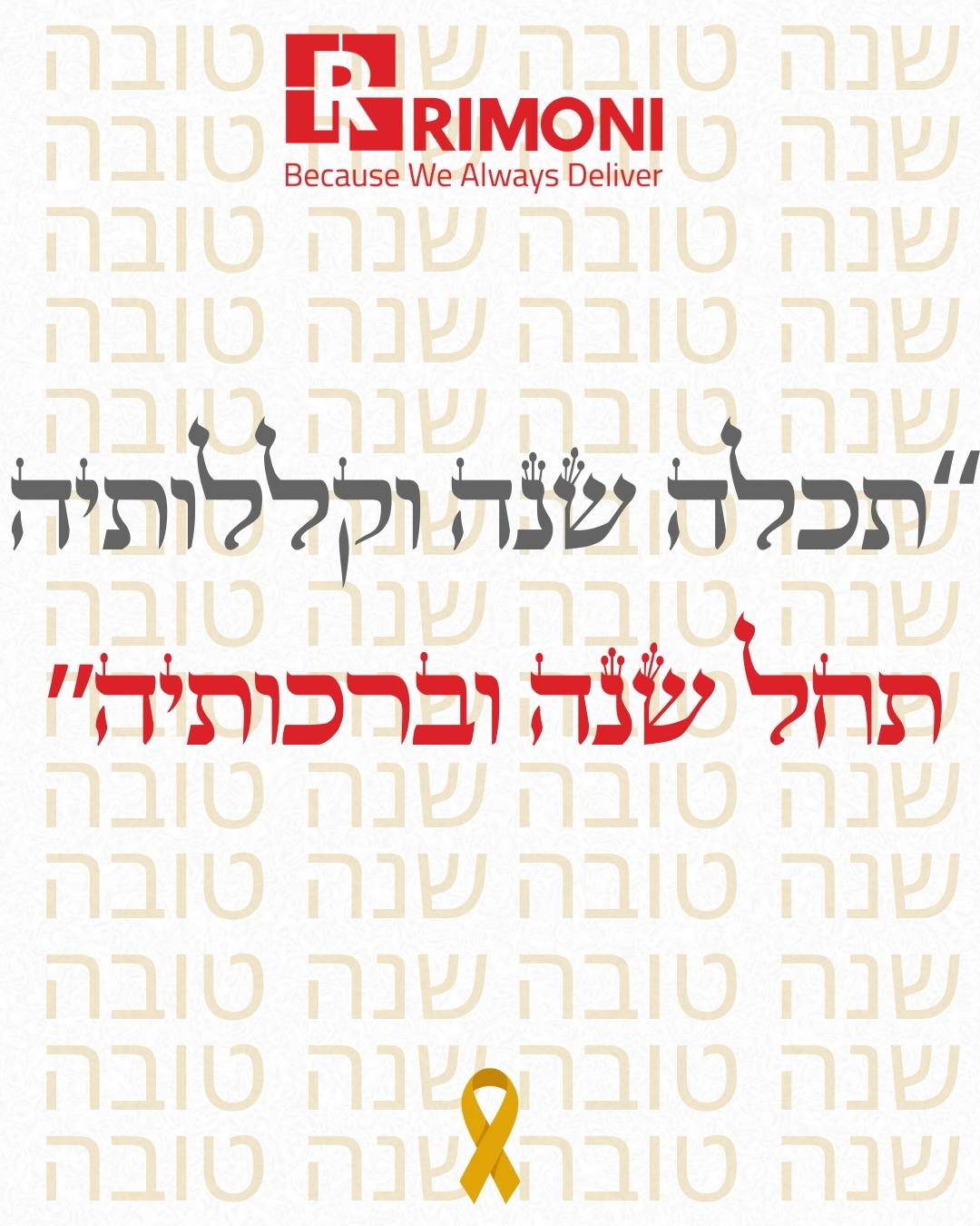 Rimoni-Ind - שנה טובה יותר.🎗🇮🇱 | Facebook
