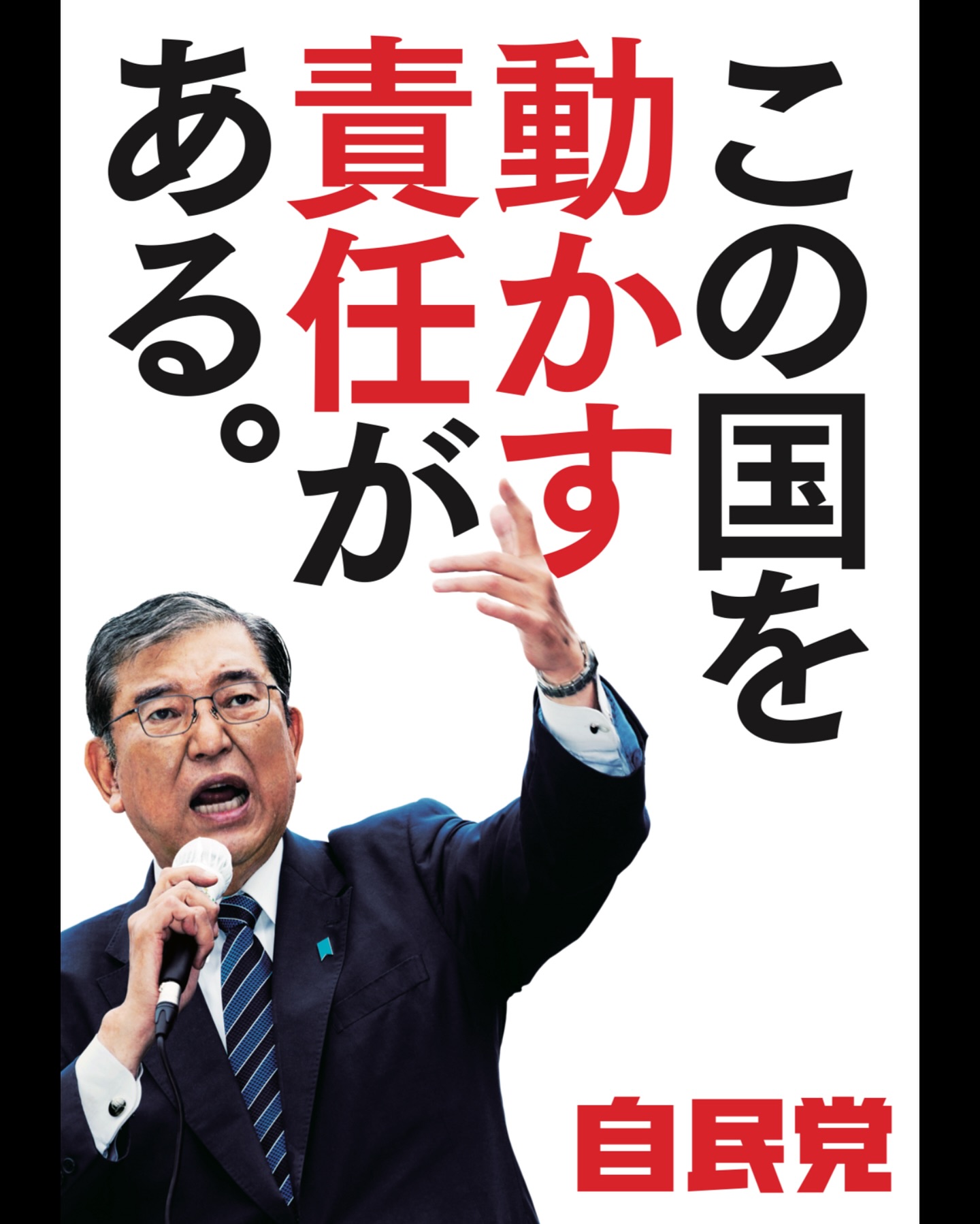 自由民主党 - 「この国を動かす責任がある。」 自民党の新ポスターが 