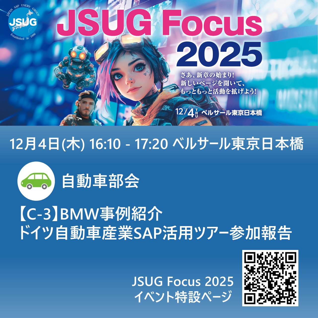 Japan - 【JSUG Focus 2025】開催部会ご紹介🌈 12/4開催「JSUG Focus 2025」では、14の部会を開催します ...