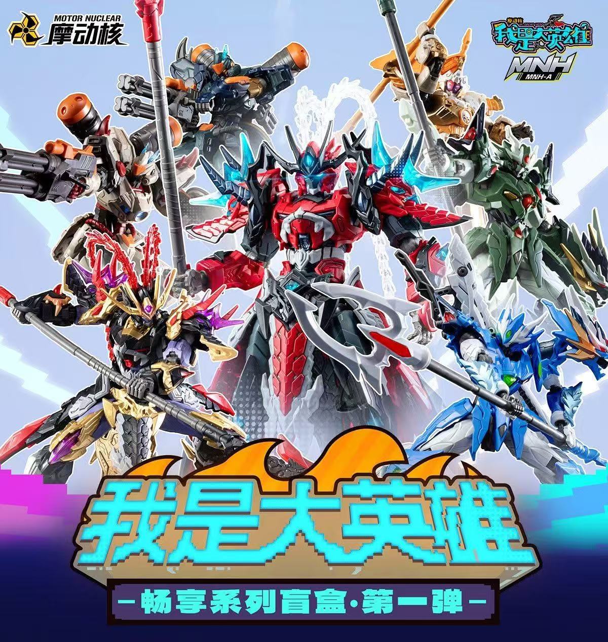 童夢童真 - 摩動核 我是大英雄 第一彈 拼裝 盲盒 （一套6款）... | Facebook