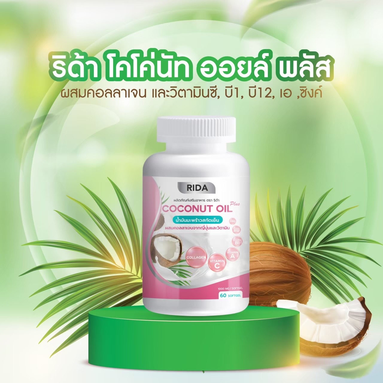 Rida โคโค่ออยส์พลัสเพจหลัก - Home