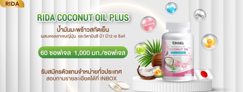 Rida โคโค่ออยส์พลัสเพจหลัก - Home