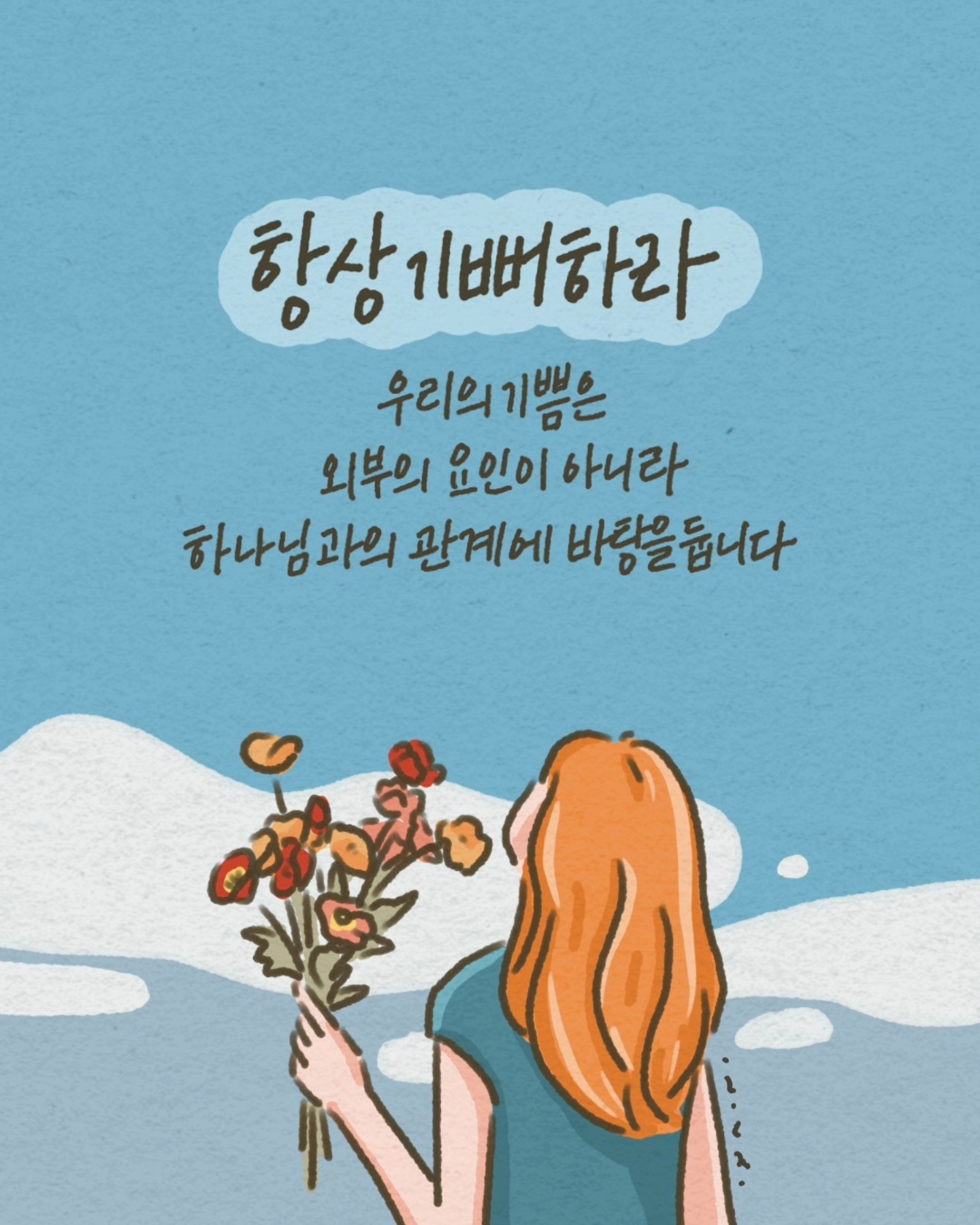요셉의창고 - 우리가 ‘항상’ 기뻐할 수 있는 이유🧡 매주 토요일 이로운 @iroun_design 작가 #묵상 | Facebook