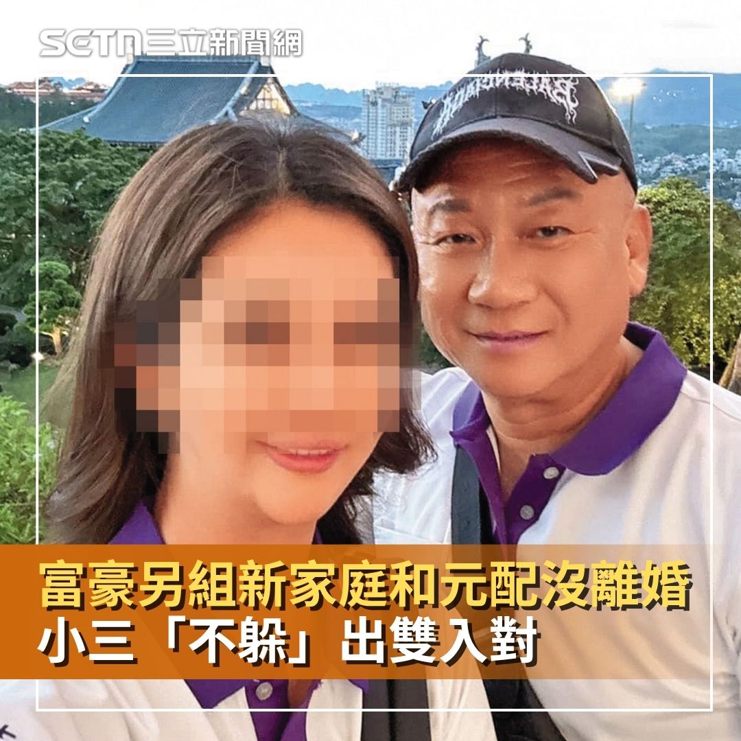 三立iNEWS - #里長伯：還真是高調呢... 豪門家醜連環爆／富豪另組新家庭和元配沒離婚 小三「不躲」出雙入對... | Facebook