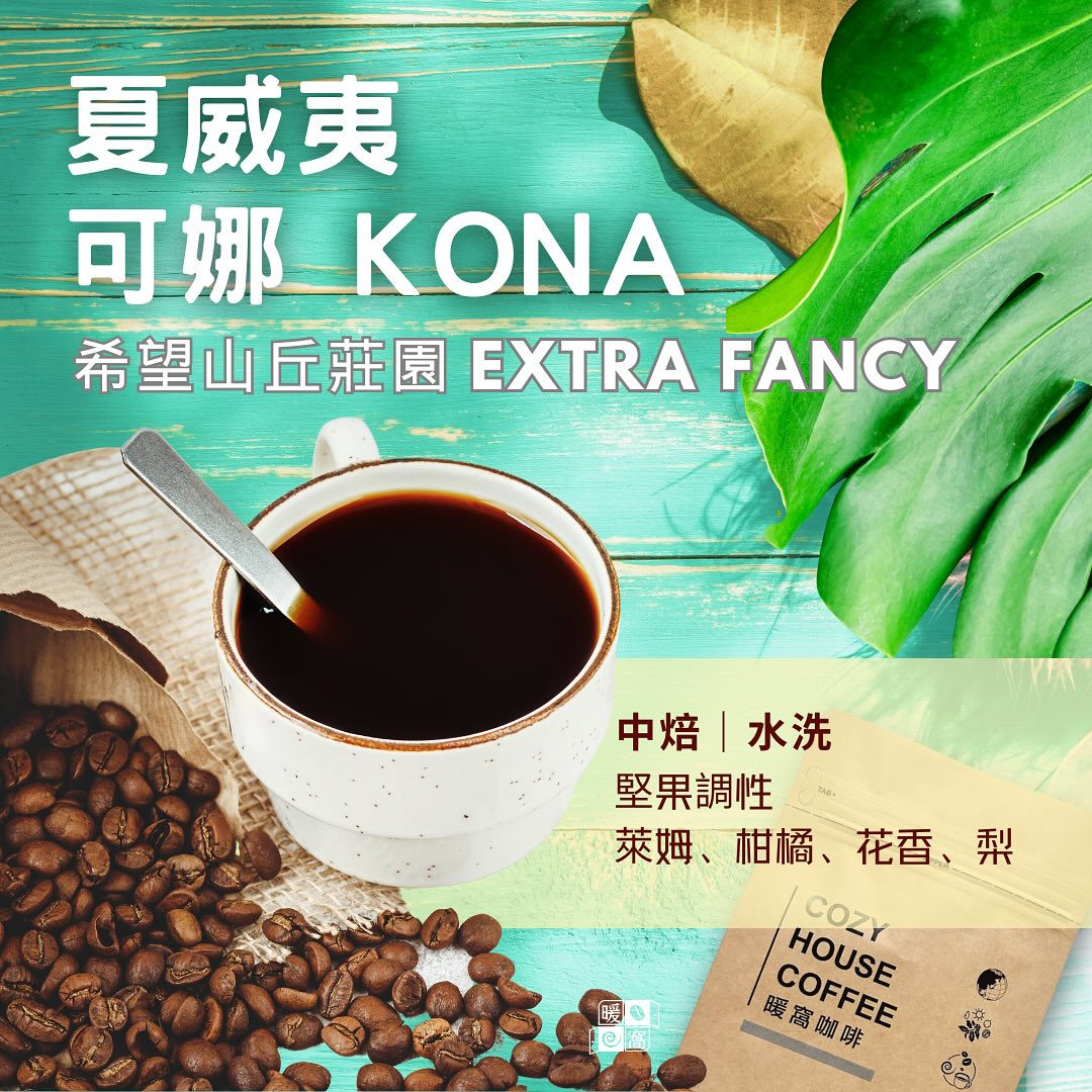 暖窩 咖啡 舒食 - 懂咖啡的人都在找的 Extra Fancy可娜豆，來了！想嚐看看什麼是Extra... | Facebook