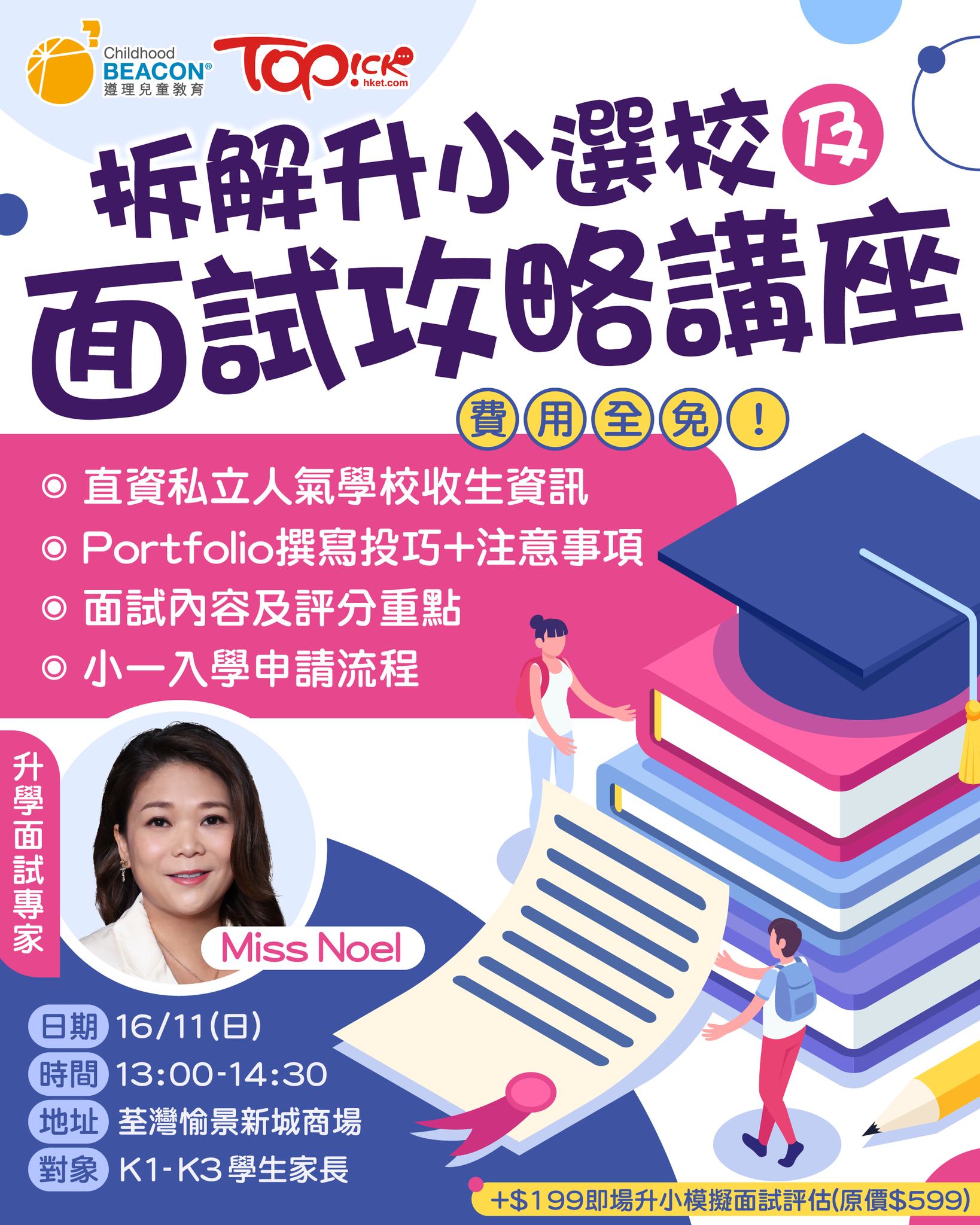 TOPick - 📣📣準備小朋友升小學的家長不可錯過‼‼ TOPick X 遵理兒童教育，將邀請擁有11年教授面試班經驗「面試專家」Miss ...