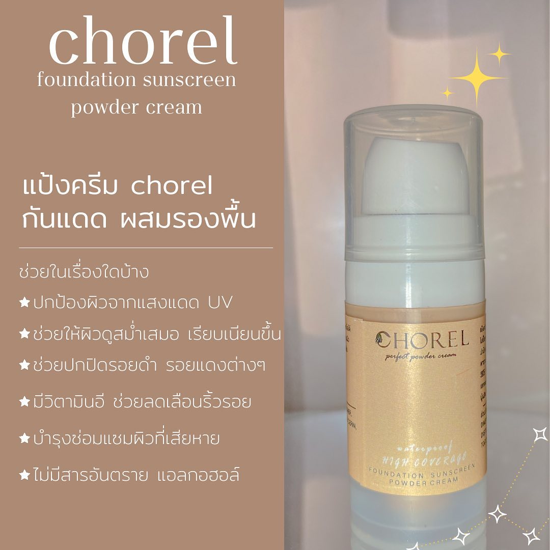 แป้งครีม chorel ปกปิด ติดทน กันน้ำ... - Chorel powder cream