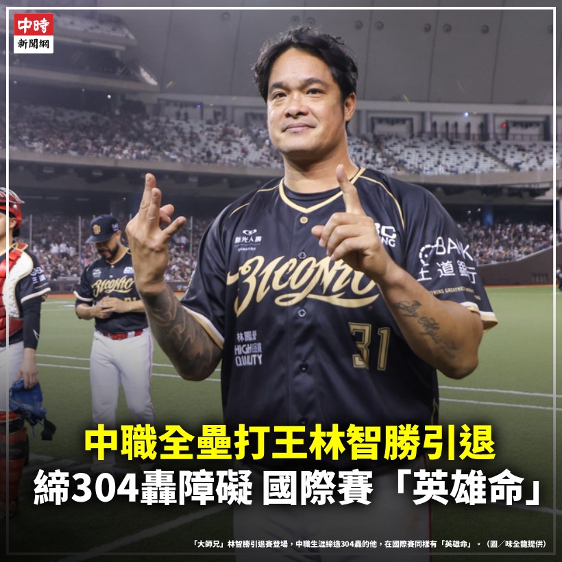 中時新聞網 - 中職全壘打王林智勝引退！締304轟障礙 國際賽「英雄命」 中職全壘打王「大師兄」林智勝在9月5日至7日於台北大巨蛋舉辦引退系列 ...