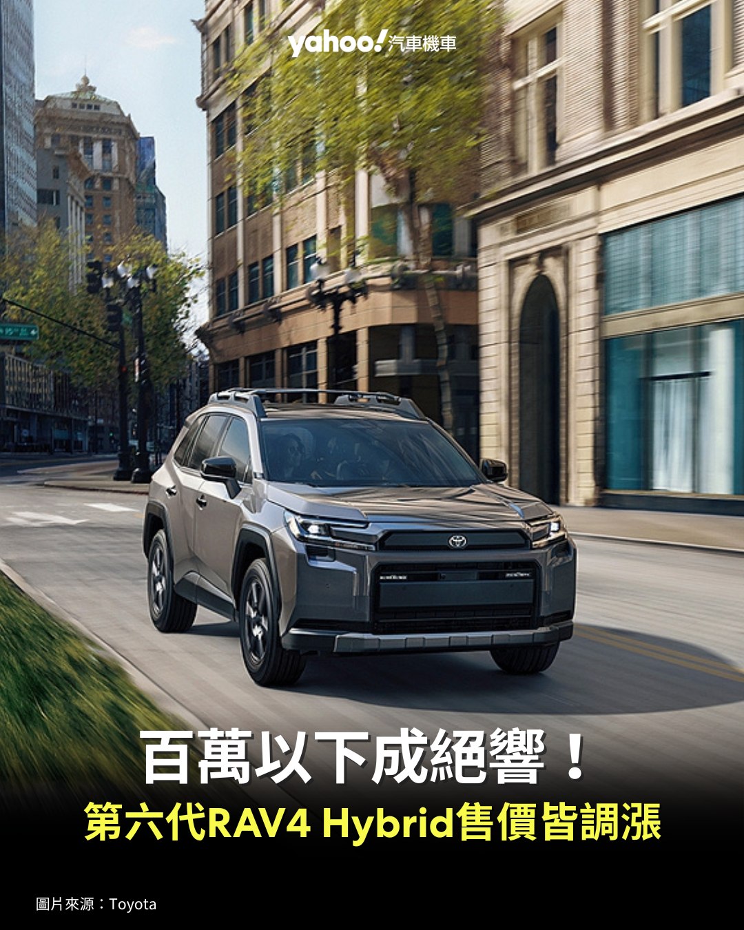 Yahoo奇摩汽車機車 - 純汽油RAV4將停產，2026全面改Hybrid複合動力，價格勢必會有所不同，目前熱門車款報價約100萬台幣，尚未 ...