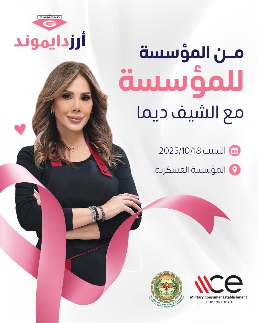 ‎المؤسسة الاستهلاكية... - المؤسسة الاستهلاكية العسكرية