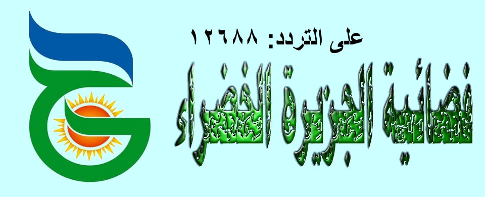 El Gazeera El Khadra الجزيرة الخضراء Home Facebook