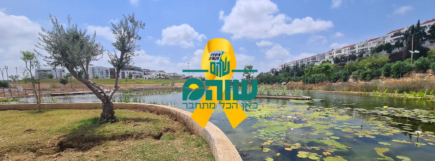 קשת שוהם - ‎קשת שוהם‎ added a new photo.