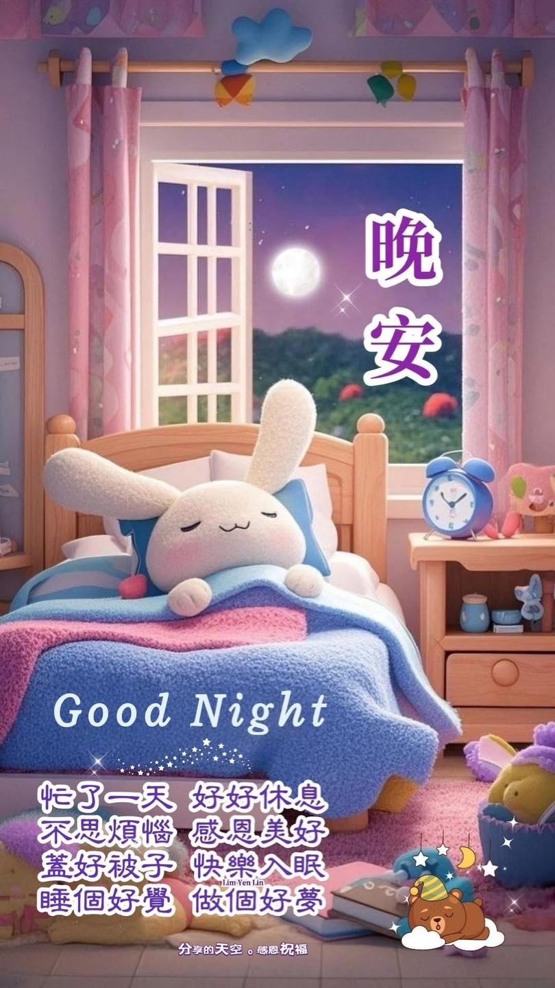 晚安.🥰.夜晚愉悅🌙 感恩一天.💗.喜樂與安好.⭐️ 忙了一天.🩵.夜裏休息好. 願睡好好.💗.身體健康好.⭐️ 溫馨好眠.🩵.明天會更好 ...