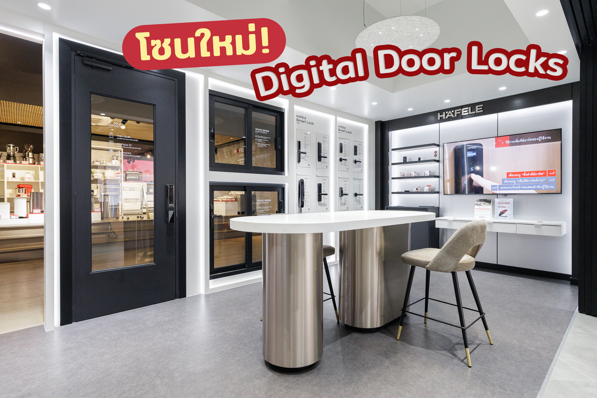 อยากมีบ้านโว้ยย - โซนใหม่บริเวณชั้น 1 ของ Hafele Design Studio เพื่อนๆ ...