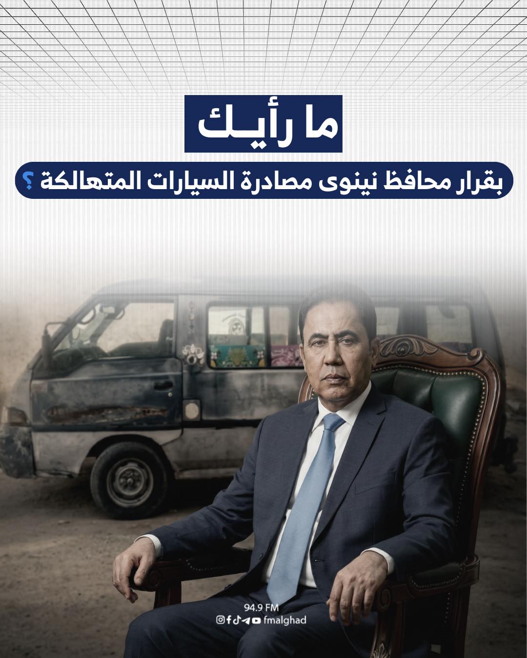 ما رأيك بقرار محافظ #نينوى... - راديو الغد - Radio Alghad | Facebook