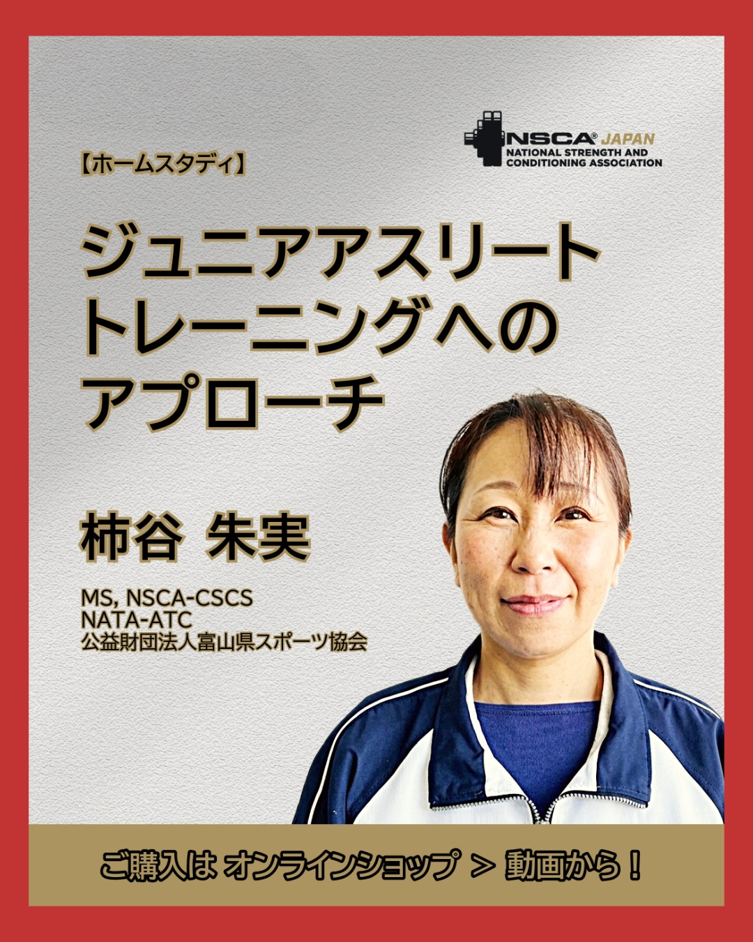 趣味/スポーツ/実用 NSCA 新動画発売開始！】 2024年にADウェビナーにて大変ご好評いただいた