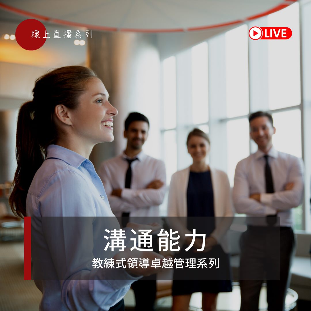 JOY TO KNOW 就去學 - ⭐️成為優秀領導者的必備能力： #溝通力 #或許你也有這樣的困擾 一直以來自己就是個認真做事，不會說話的人 ...